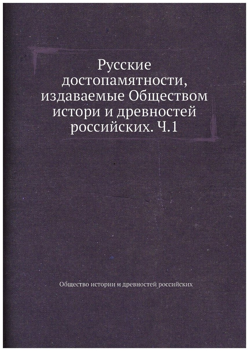 Книга Русские достопамятности, издаваемые Обществом истори и древностей российских. Ч.1 - фото №1