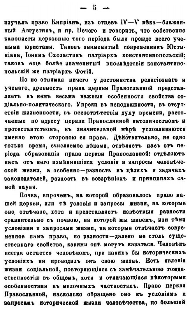 Книга Право Церковное В Его Основах, Видах и Источниках - фото №8