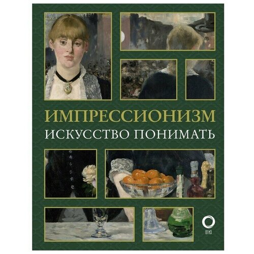 Импрессионизм. Искусство понимать. Жукова А. В.