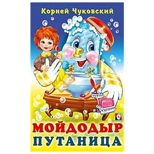 фото Чуковский к.и. "мойдодыр путаница в стихах (худ. фаттахова н.)" фламинго