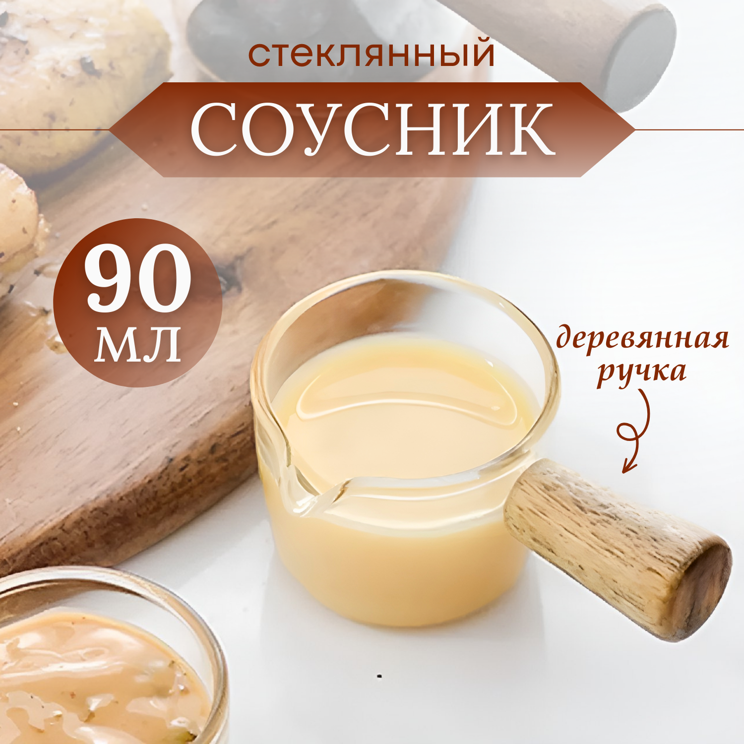 Соусник с деревянной ручкой. Соусница стекло 90 мл блюда для соуса с деревянной ручкой для сервировки стола и блюд