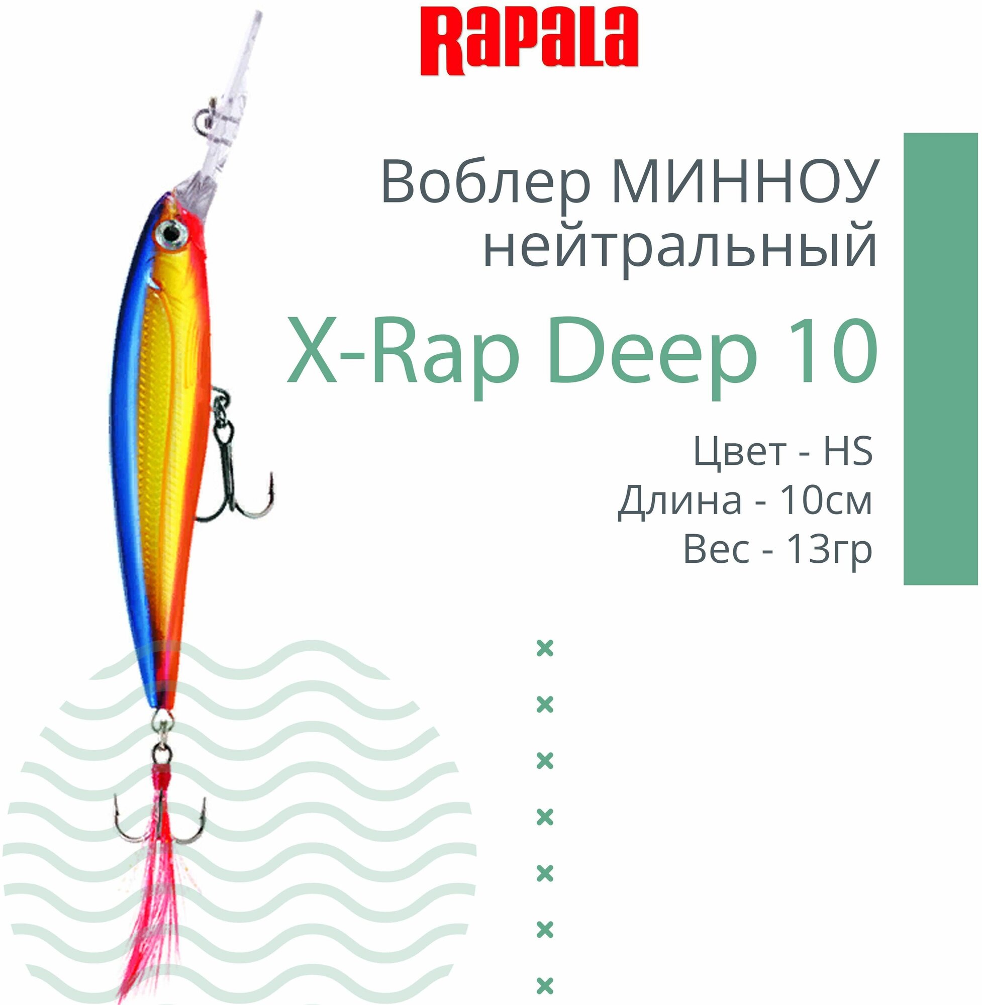 Воблер для рыбалки RAPALA X-Rap Deep 10, 10см, 13гр, цвет HS, нейтральный
