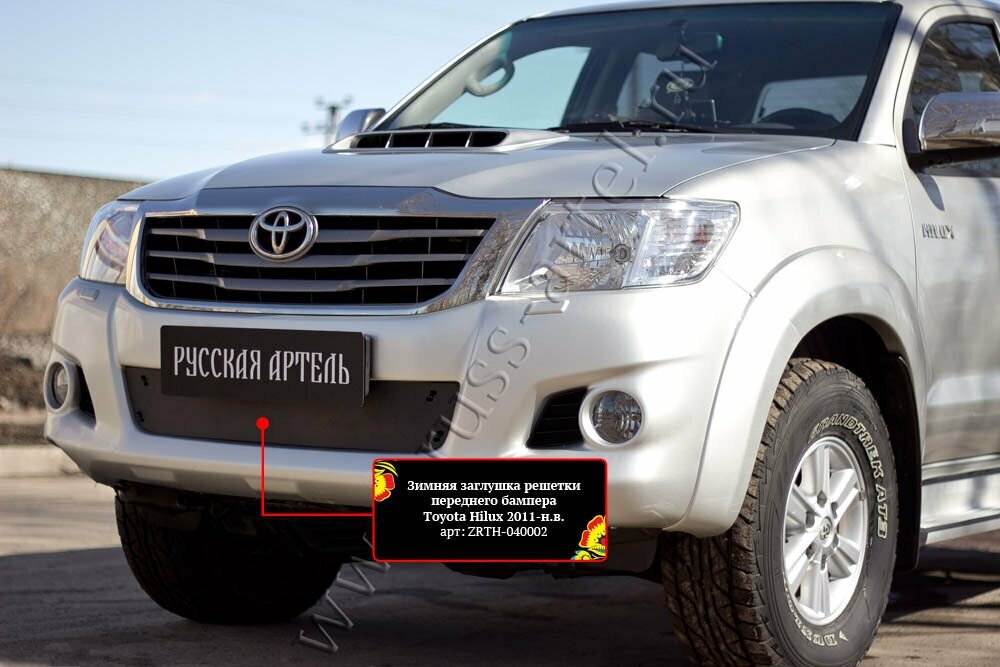 Зимняя заглушка в бампер Русская Артель Toyota Hilux 2011-2015