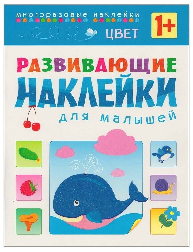 Цвет. Многоразовые наклейки. Для детей от 1 года