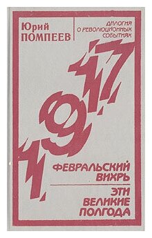 Февральский вихрь. Эти великие полгода