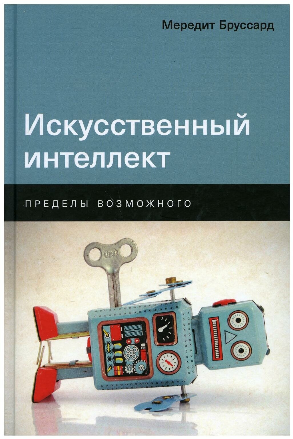 Бруссард М. "Искусственный интеллект: Пределы возможного"