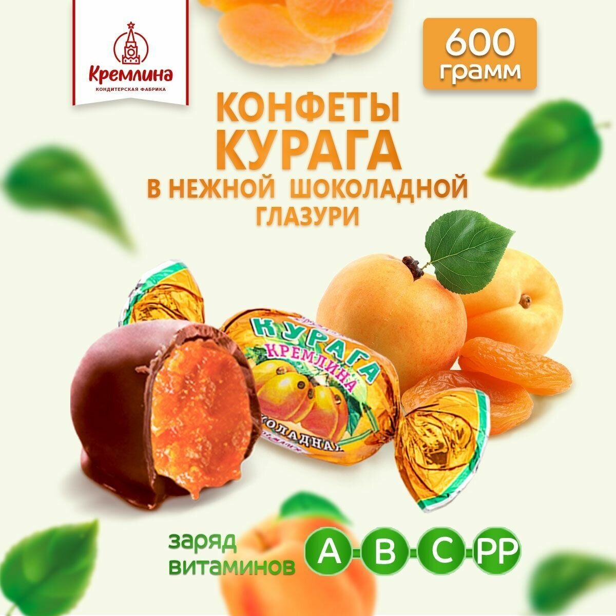 Конфеты из кураги Курага Кремлина шоколадная, пакет 600 г