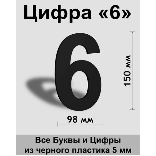 Цифра 6 черный пластик шрифт Arial 150 мм, вывеска, Indoor-ad цифра 7 белый пластик шрифт arial 150 мм вывеска indoor ad