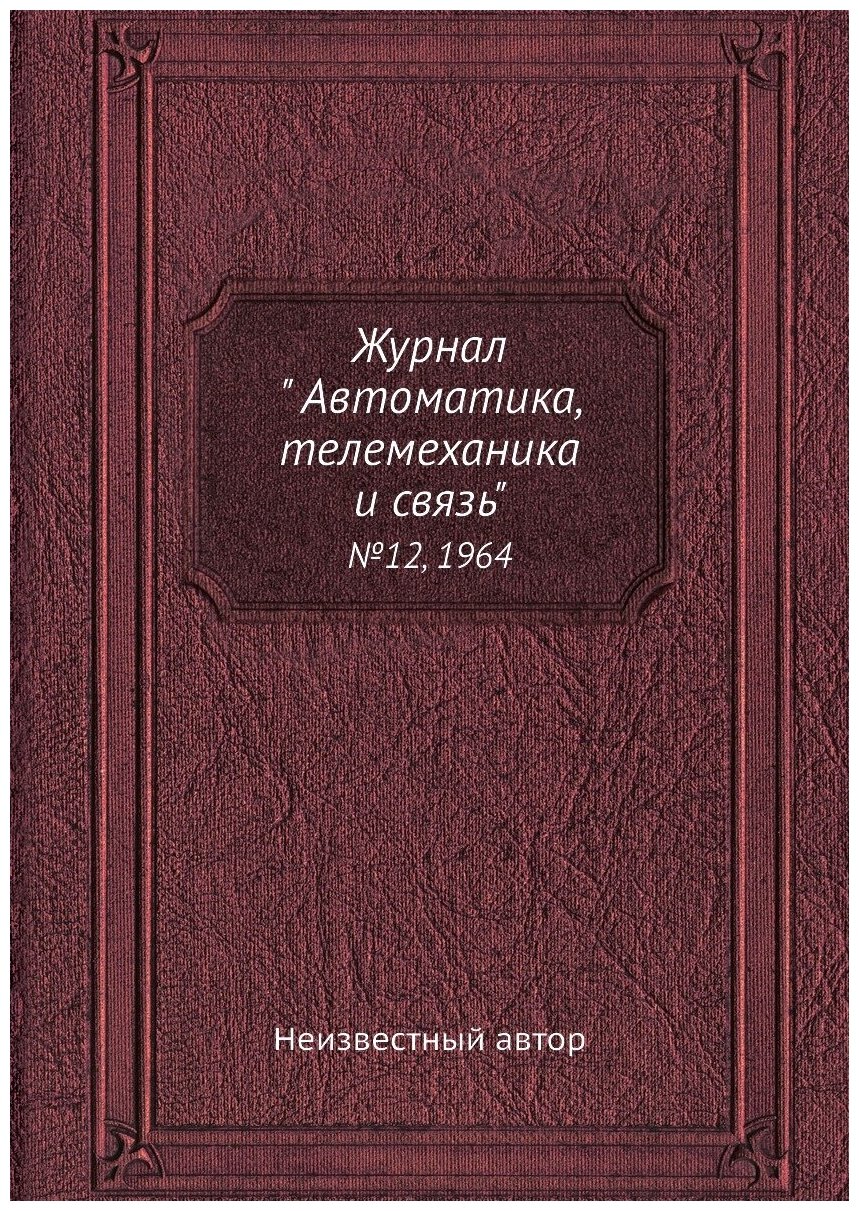 Журнал " Автоматика, телемеханика и связь". №12, 1964 - фото №1