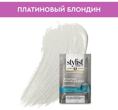 Оттеночный бальзам Stylist Color Pro Гиалуроновый тон Платиновый блондин 50 мл