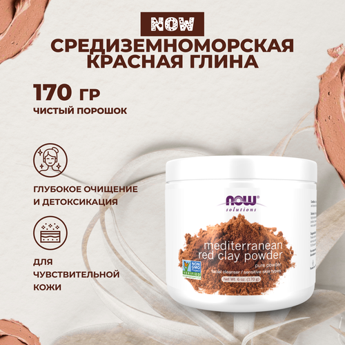 Средиземноморская красная глина NOW Foods, 170 гр
