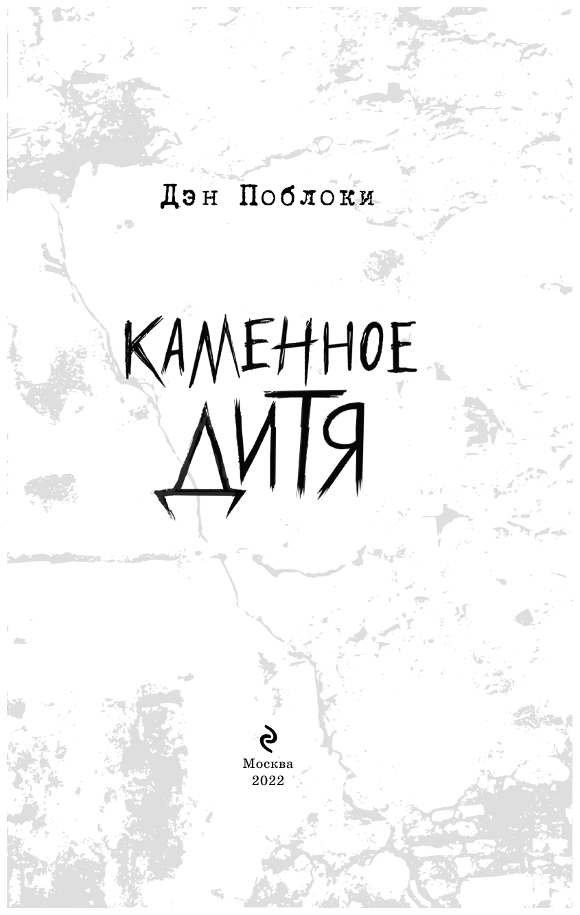 Каменное дитя (выпуск 2) (Поблоки Дэн) - фото №6