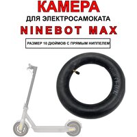 Камера для электросамоката Ninebot Max, 1 штука