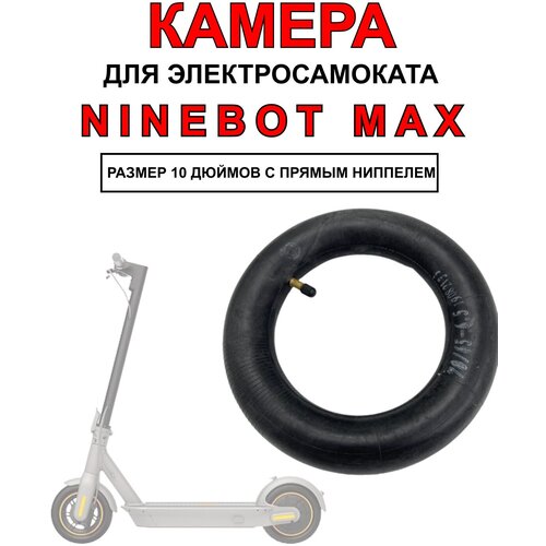 Камера для электросамоката Ninebot Max, 1 штука