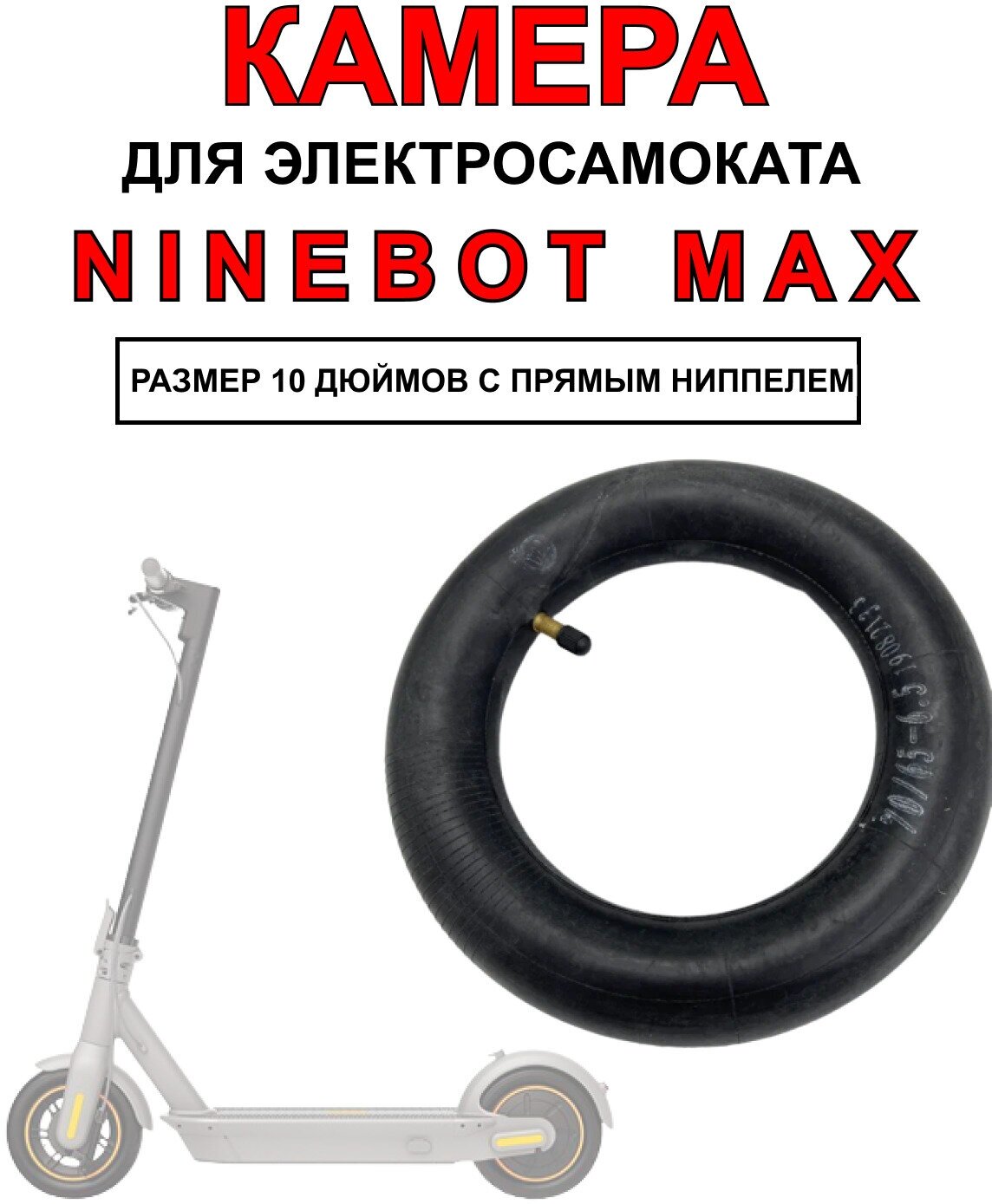 Камера для электросамоката Ninebot Max, 1 штука