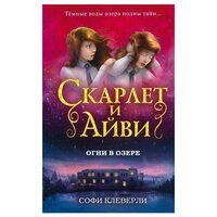 Клеверли С. "Скарлет и Айви. Огни в озере"