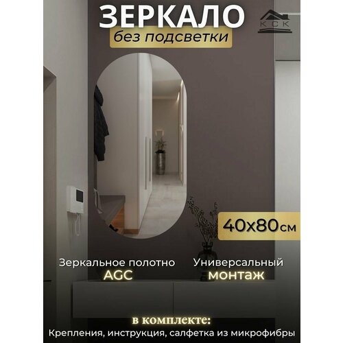 овальное без подсветки размер 40 на 80 см.