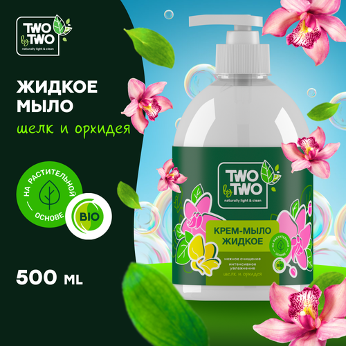 Жидкое крем-мыло TWO BY TWO Шелк и орхидея 500 мл жидкие мыла two by two жидкое крем мыло шелк и орхидея