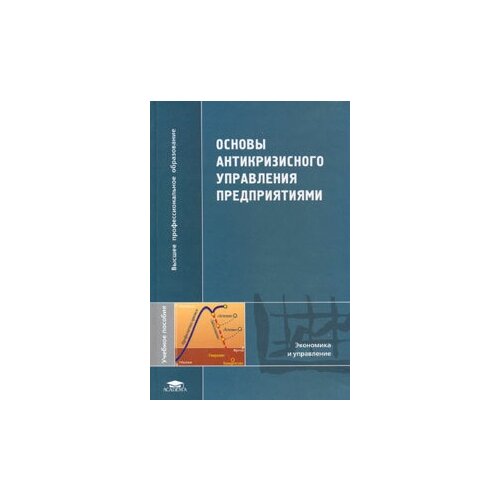 Кожевников Н. Н. "Основы антикризисного управления предприятиями."