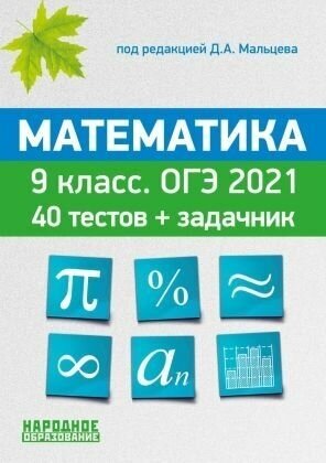 ОГЭ-2021. Математика. 9 класс. 40 тестов по новой демоверсии + задачник к части 2 - фото №2