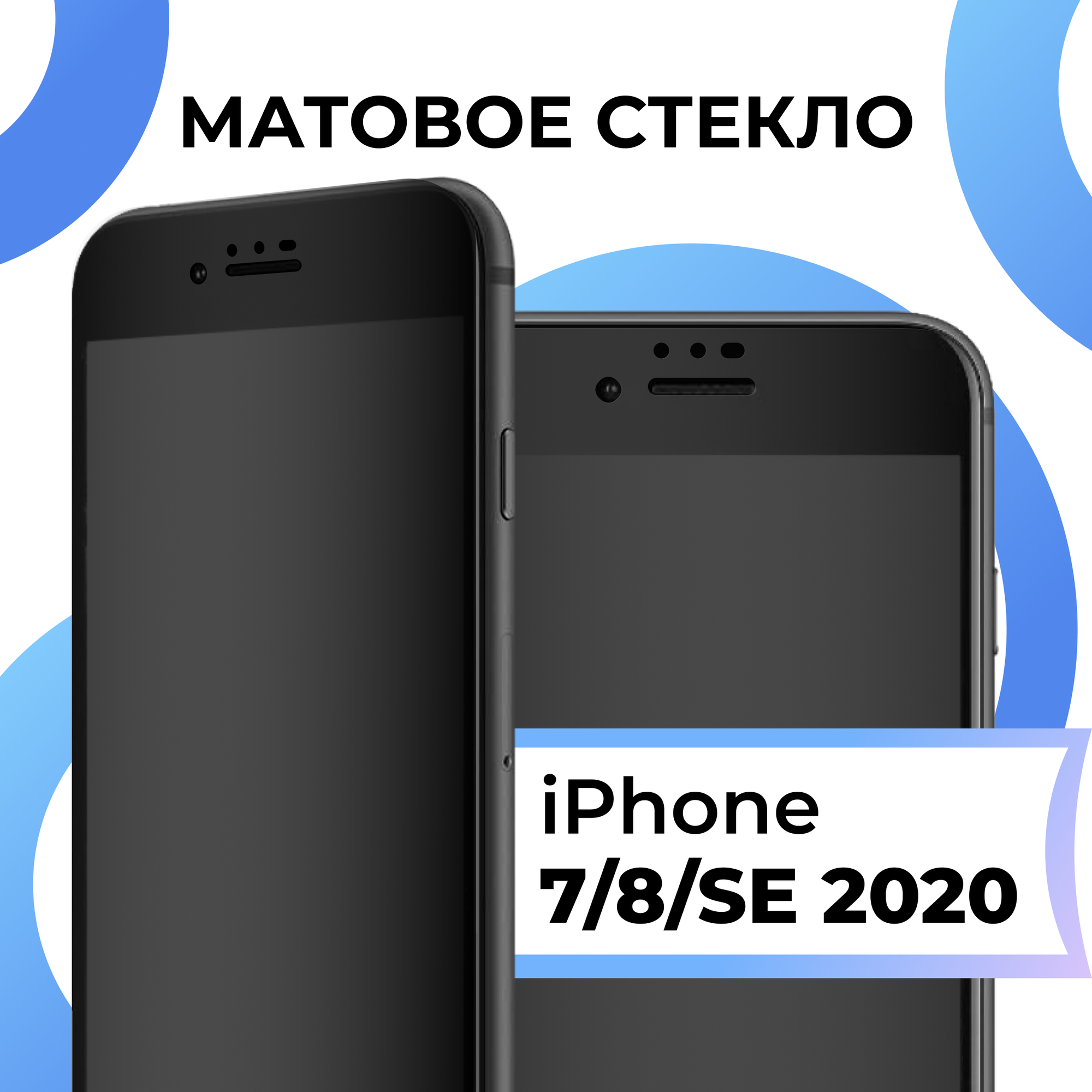 Матовое защитное стекло с полным покрытием экрана для смартфона Apple iPhone 7, 8, SE 2020 / Противоударное стекло на Эппл Айфон 7, 8, СЕ 2020