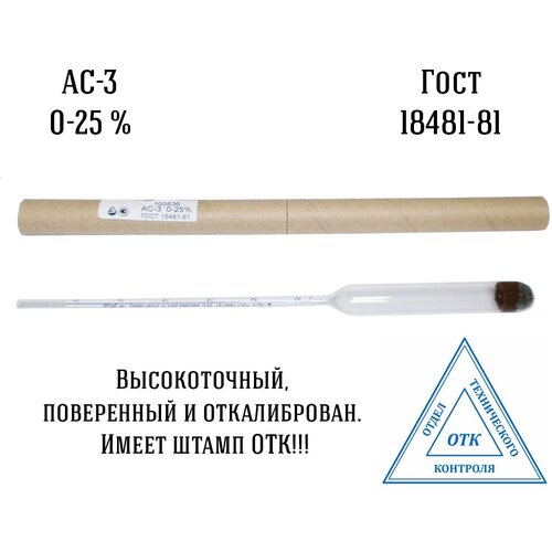 Ареометр сахаромер профессиональный АС-3 (0-25%) ГОСТ 18481-81