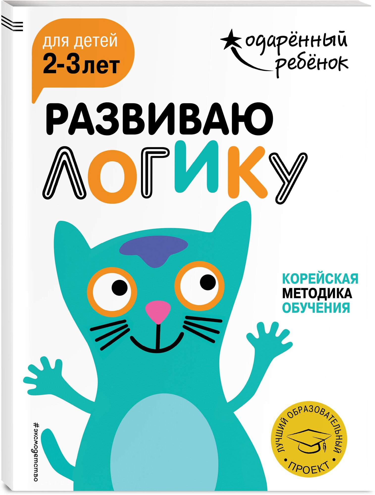 Развиваю логику: для детей 2-3 лет (с наклейками)