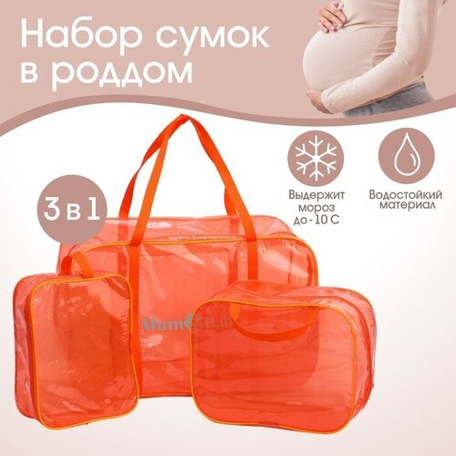 Mum&Baby Набор сумок в роддом, 3 шт, цветной ПВХ, цвет оранжевый