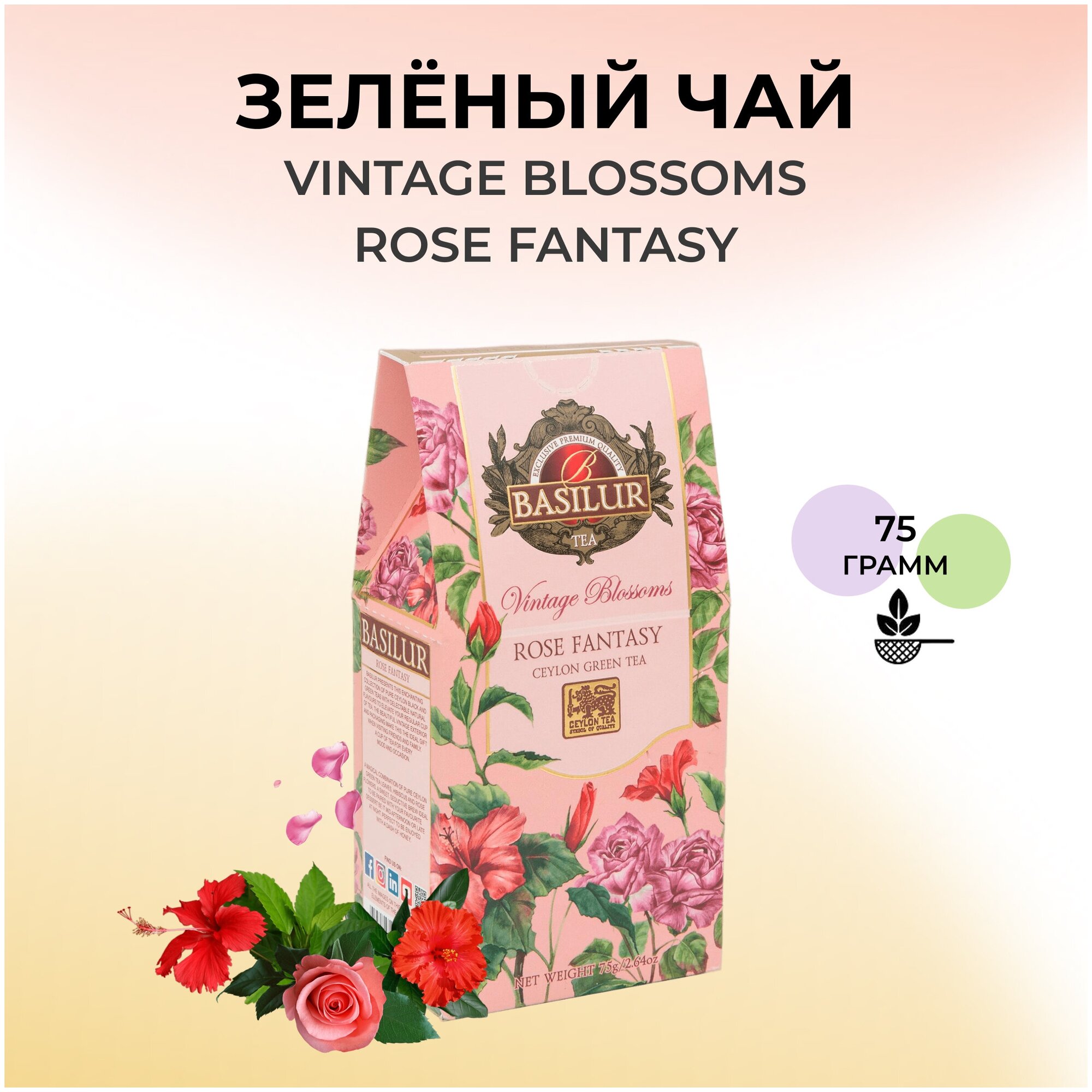 Чай зеленый Basilur Винтажные цветы Розовая фантазия, 75 г - фото №4