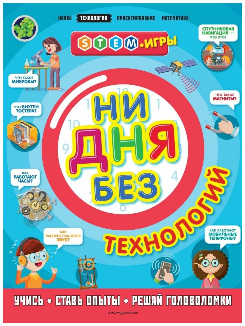 Ни дня без технологий (Нэнси Дикманн) - фото №1