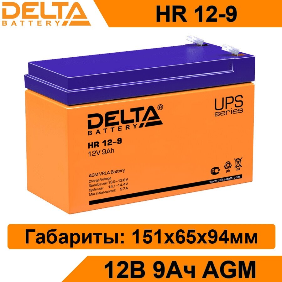 Аккумуляторная батарея Delta HR 12-9 12В 9Ач AGM для ИБП, UPS, аккумулятор для детского электромобиля