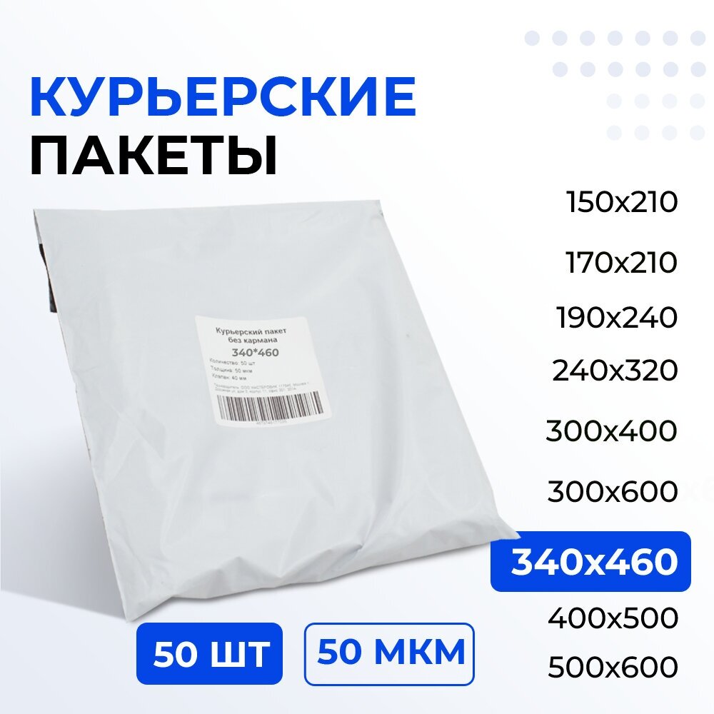 Курьерский пакет 340*460+40 мм без кармана, 50 мкм (50 шт) (1000/20)