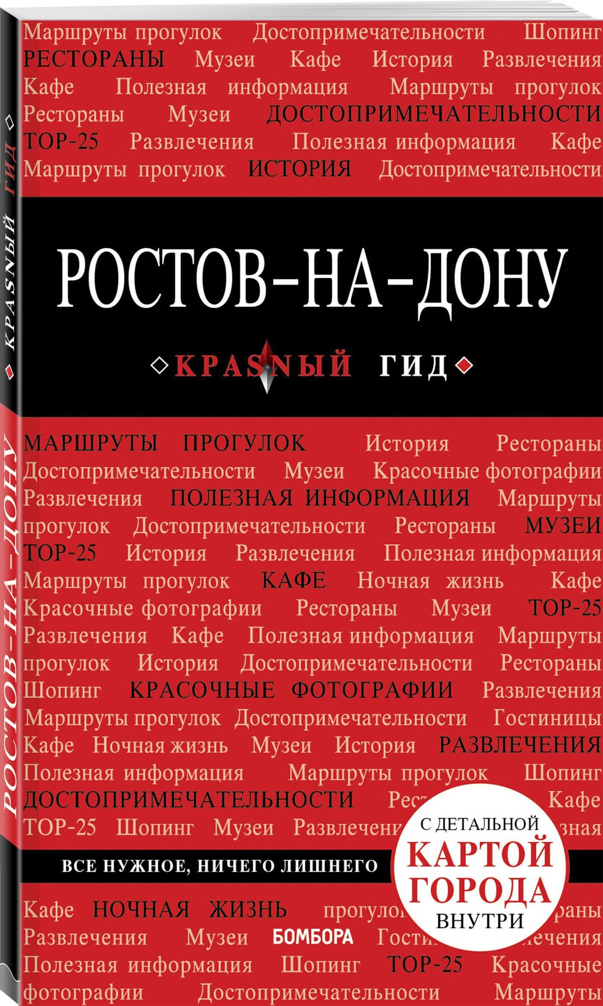 Феоктистова А. А. Ростов-на-Дону: путеводитель + карта