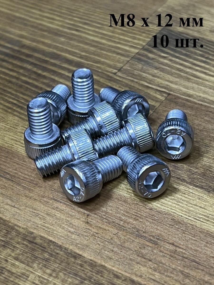 фото Винт с внутренним шестигранником нержавейка М8х70 А2 DIN912 10шт