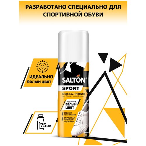 SALTON Sport Краска-ликвид для белой гладкой кожи, белая