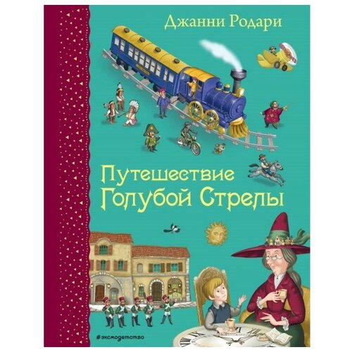 Путешествие Голубой Стрелы (ил. И. Панкова). Родари Дж.