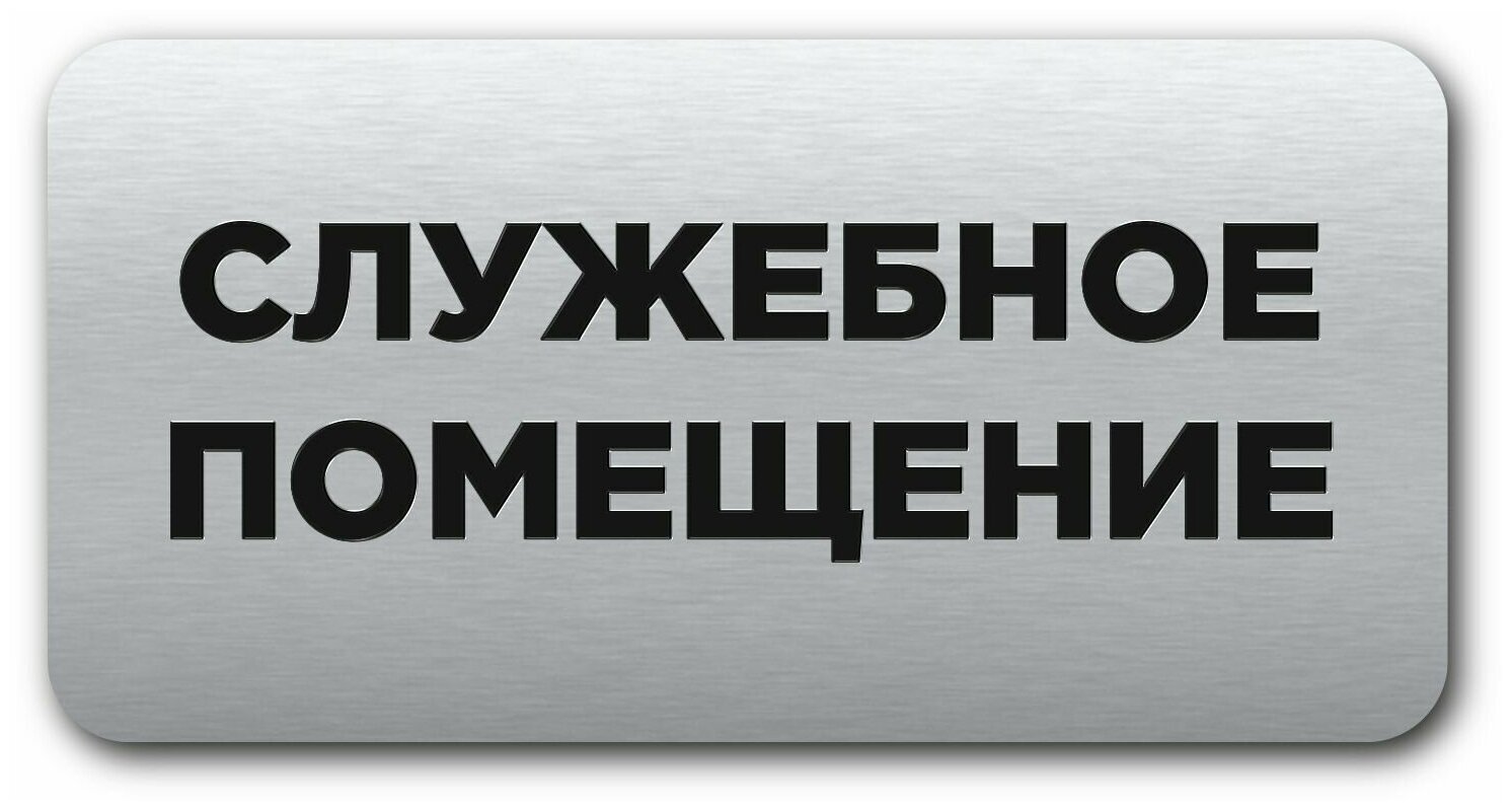 "Служебное помещение" Интерьерная офисная табличка 120х60мм на стену на дверь Прямоугольная серебряная Пластик с лазерной гравировкой