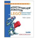 Робофишки. Конструируем роботов на LEGO® MINDSTORMS® Education EV3. Робот-шпион - изображение