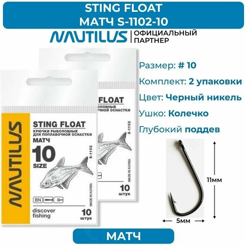 Крючки Nautilus Sting Float Матч S-1102BN № 10 2 упаковки крючки nautilus sting float матч s 1102bn 12 2 упаковки