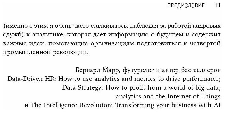 HR-аналитика Практическое руководство по работе с персоналом на основе больших данных - фото №6
