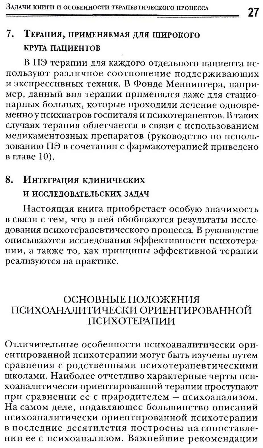 Принципы психоаналитической психотерапии. Руководство по поддерживающему экспрессивному лечению - фото №6