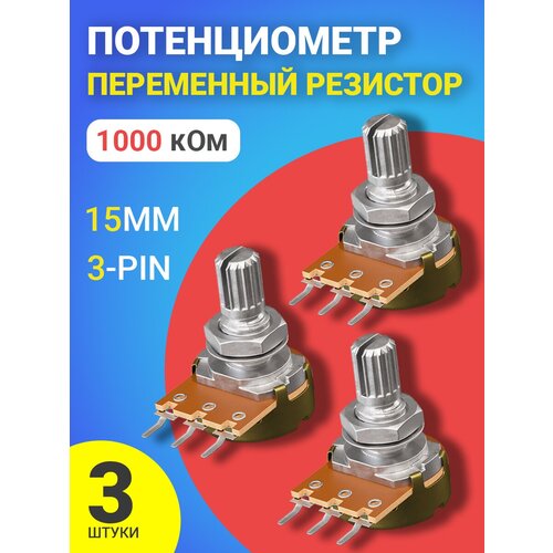 Потенциометр GSMIN WH148 B1M (1000 кОм) переменный резистор 15мм 3-pin (3 штуки)