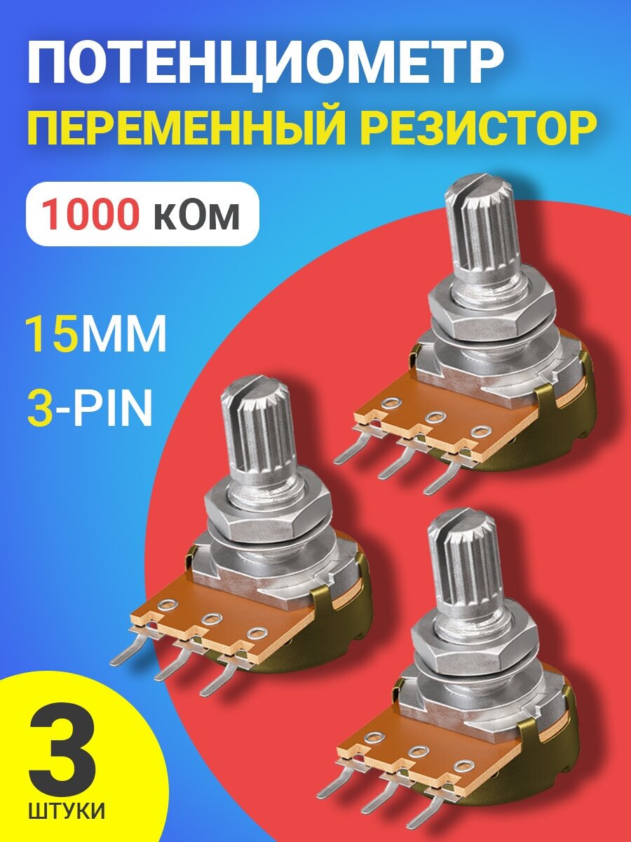 Потенциометр GSMIN WH148 B1M (1000 кОм) переменный резистор 15мм 3-pin (3 штуки)