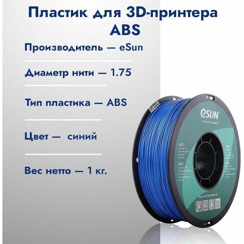 Катушка ABS пластик для 3D принтера ESUN 1.75 Синий 1кг катушка petg пластик для 3d принтера esun 1 75 желтый 1кг