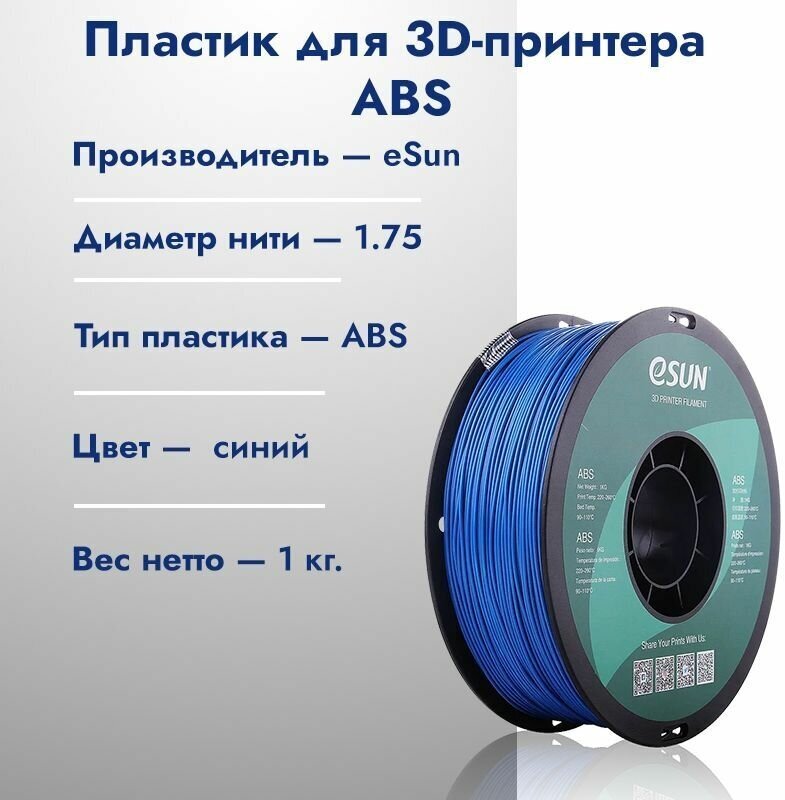 Филамент ESUN ABS пластик для 3D принтера 1.75мм., синий 1 кг.