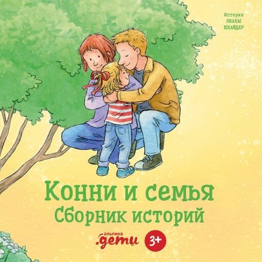 Лиана Шнайдер "Конни и семья. Сборник историй (аудиокнига)"