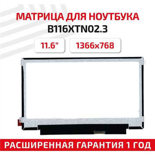 Матрица (экран) для ноутбука B116XTN02.3, 11.6, 1366x768, Slim (тонкая), 30-pin, светодиодная (LED), матовая