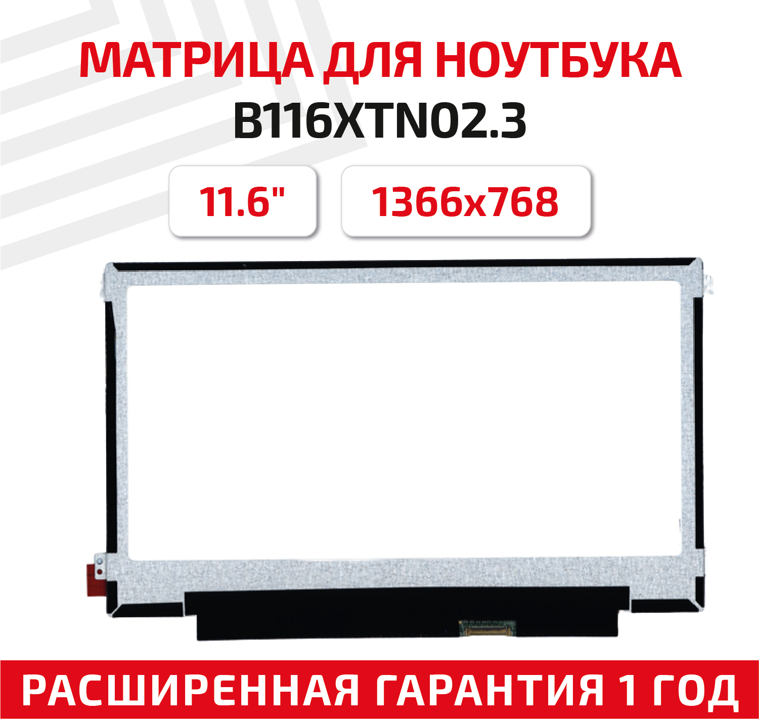 Матрица (экран) для ноутбука B116XTN02.3, 11.6", 1366x768, Slim (тонкая), 30-pin, светодиодная (LED), матовая