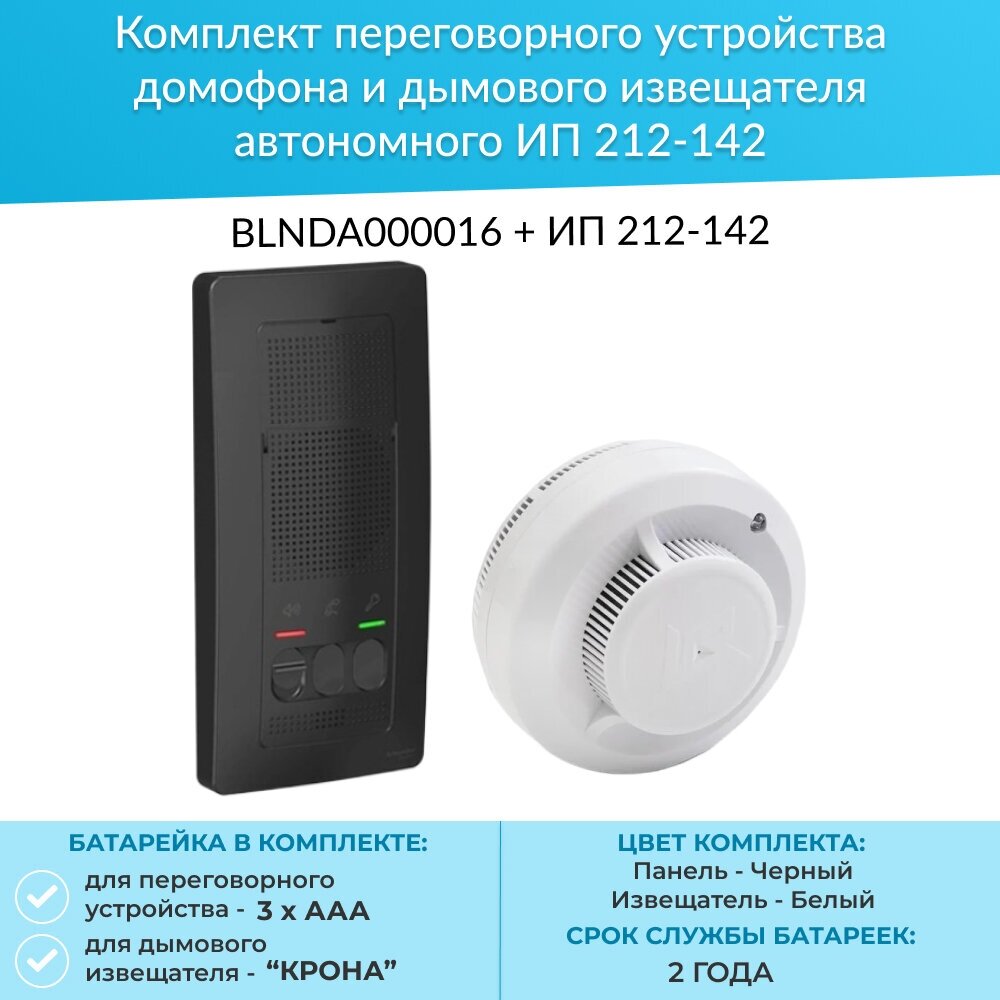 Комплект переговорного устройства домофона и дымового извещателя автономного - (BLNDA000016 + ИП 212-142)