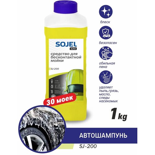 Автошампунь для бесконтактной мойки SOJEL-200 1 кг.
